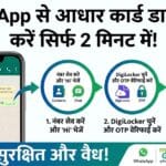WhatsApp से Aadhaar Card Download करने का सबसे आसान तरीका