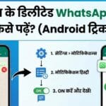 WhatsApp Deleted Messages कैसे पढ़ें? बिना किसी App के रिकवरी का जादुई तरीका
