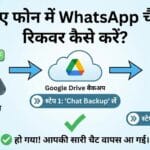 नए फोन में WhatsApp चैट रिकवर कैसे करें?