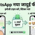 WhatsApp ने बदल दिया चैटिंग का तरीका! अब टाइप करते ही होगा जादू, iPhone यूजर्स के लिए आया सबसे बड़ा अपडेट