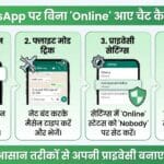 WhatsApp पर बिना ऑनलाइन आए चैट कैसे करें