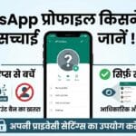 WhatsApp प्रोफाइल किसने देखी? जानिए सच और प्रोफाइल विजिटर्स चेक करने के सही तरीके WhatsApp प्रोफाइल किसने देखी?