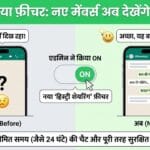 WhatsApp का बड़ा धमाका! अब ग्रुप में देर से जुड़ने पर भी नहीं छूटेगी कोई बात, आ गया यह 'जादुई' फीचर