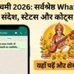 Basant Panchami 2026: सबसे सुंदर WhatsApp Wishes और Status! जिसे भेजकर जीत लें अपनों का दिल