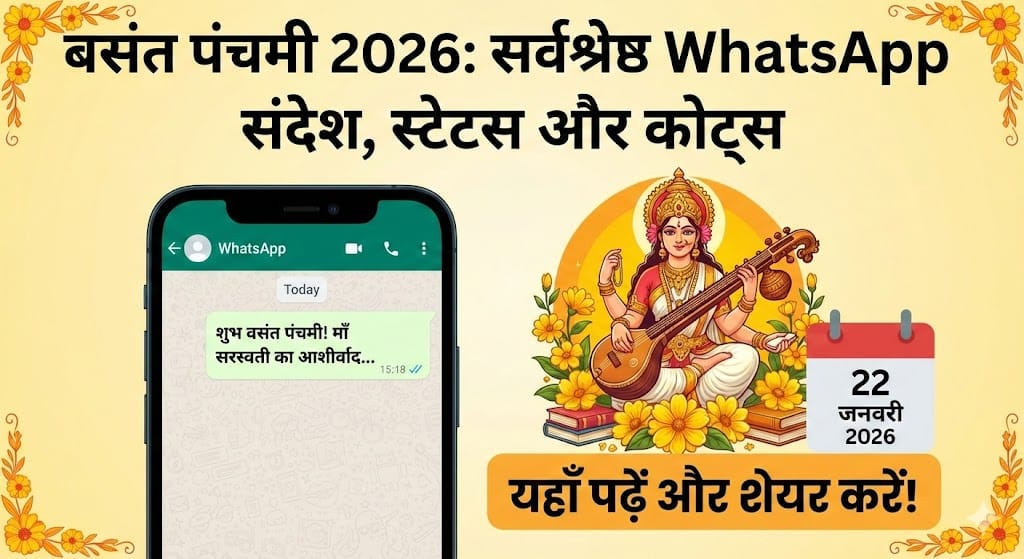 Basant Panchami 2026: सबसे सुंदर WhatsApp Wishes और Status! जिसे भेजकर जीत लें अपनों का दिल