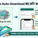 WhatsApp Auto-Download कैसे बंद करें? स्टोरेज और डेटा बचाने का सबसे आसान तरीका