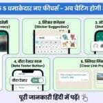  WhatsApp के 5 धमाकेदार फीचर्स जो बदल देंगे चैटिंग का अंदाज - अभी जानिए क्या है खास!