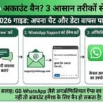 WhatsApp Account Banned? सिर्फ 2 मिनट में Unban करने का Secret तरीका