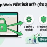 WhatsApp Web Lock Feature: लैपटॉप और कंप्यूटर पर अपनी चैट को कैसे सुरक्षित रखें?