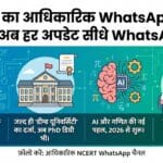 NCERT का आधिकारिक WhatsApp चैनल लॉन्च: अब PhD, AI और गणित की अपडेट्स सीधे WhatsApp पर