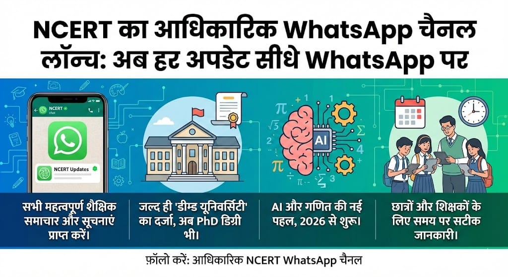 NCERT का आधिकारिक WhatsApp चैनल लॉन्च: अब PhD, AI और गणित की अपडेट्स सीधे WhatsApp पर