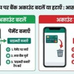 WhatsApp Bank Account Tips: WhatsApp से बैंक अकाउंट बदलने और हटाने का सबसे आसान और सुरक्षित तरीका