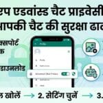 WhatsApp Advanced Chat Privacy Feature: जानें यह खुफ़िया सेटिंग आपकी चैट और मीडिया को लीक होने से कैसे बचाती है? WhatsApp Advanced Chat Privacy Feature