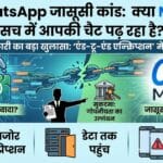 WhatsApp जासूसी कांड: क्या Meta सच में आपकी प्राइवेट चैट पढ़ सकता है? पूर्व अधिकारी का बड़ा खुलासा WhatsApp जासूसी कांड: क्या Meta सच में आपकी प्राइवेट चैट पढ़ सकता है? पूर्व अधिकारी का बड़ा खुलासा