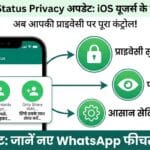 WhatsApp Update: iOS यूजर्स के लिए आया धमाकेदार WhatsApp Status Privacy फीचर, अब प्राइवेसी पर होगा पूरा कंट्रोल