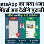 WhatsApp New Feature: अब नए मेंबर्स भी पढ़ सकेंगे पुरानी ग्रुप चैट, जानिए कैसे