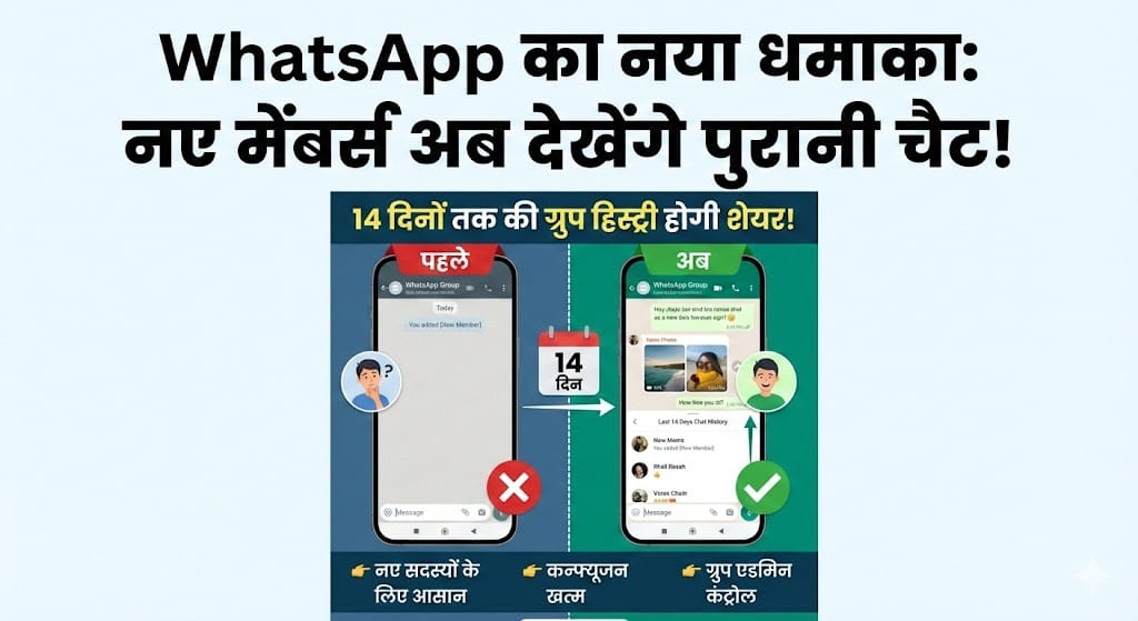 WhatsApp New Feature: अब नए मेंबर्स भी पढ़ सकेंगे पुरानी ग्रुप चैट, जानिए कैसे