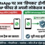 WhatsApp का ये 'खुफिया' बटन किसी को नहीं पता! ऑन करते ही गायब हो जाएगी आपकी Location, हैकर्स भी मानेंगे हार