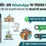 Pancham Chatbot WhatsApp: अब पंचायत के काम होंगे घर बैठे, सरकार ने लॉन्च किया 'पंचम' - पूरी जानकारी Pancham Chatbot WhatsApp: अब पंचायत के काम होंगे घर बैठे, सरकार ने लॉन्च किया 'पंचम' - पूरी जानकारी
