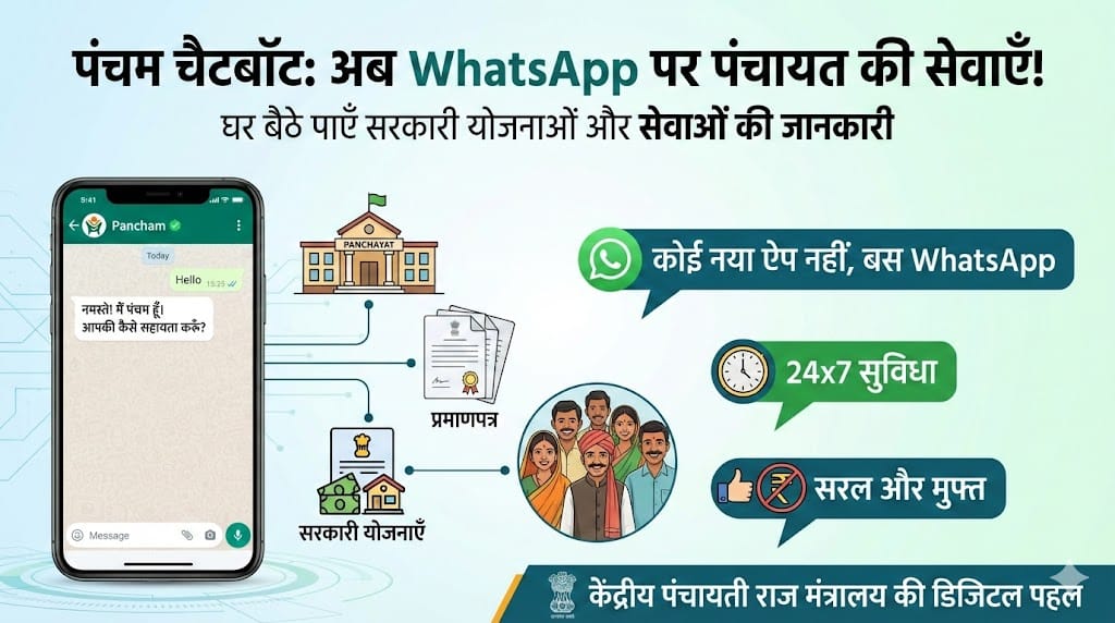 Pancham Chatbot WhatsApp: अब पंचायत के काम होंगे घर बैठे, सरकार ने लॉन्च किया 'पंचम' - पूरी जानकारी