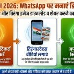 Republic Day 2026 WhatsApp Status & Stickers: Tiranga Photo Reel और Images Download कर Share कैसे करें