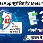 WhatsApp प्राइवेसी पर बड़ा खतरा? क्या Meta आपके सीक्रेट मैसेज पढ़ रहा है? जानिए इस बड़े खुलासे की सच्चाई!