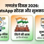 गणतंत्र दिवस 2026: WhatsApp के लिए बेहतरीन स्टेटस, संदेश और शुभकामनाएं जो भर देंगी जोश