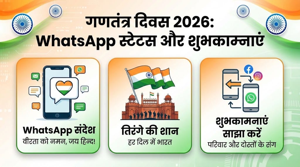 गणतंत्र दिवस 2026: WhatsApp के लिए बेहतरीन स्टेटस, संदेश और शुभकामनाएं जो भर देंगी जोश गणतंत्र दिवस 2026: WhatsApp के लिए बेहतरीन स्टेटस, संदेश और शुभकामनाएं जो भर देंगी जोश