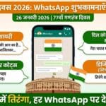 Happy Republic Day 2026 Wishes for WhatsApp: 77वें गणतंत्र दिवस पर भेजें ये टॉप शायरी और संदेश