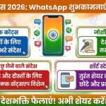 Republic Day 2026 WhatsApp Status in Hindi: 50+ बेहतरीन शुभकामना संदेश और Quotes जो जीत लेंगे सबका दिल