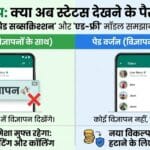 WhatsApp Paid Subscription Model: क्या अब WhatsApp फ्री नहीं रहेगा? जानिए Meta के नए Ad-Free प्लान की पूरी जानकारी