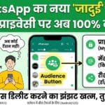 WhatsApp का नया 'जादुई' बटन: अब गलत लोगों को नहीं दिखेगा आपका Status, प्राइवेसी पर होगा 100% कंट्रोल!