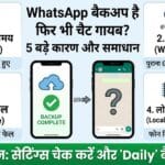 WhatsApp Backup है फिर भी चैट गायब? जानें 5 बड़े कारण और वापस लाने का पक्का तरीका WhatsApp Backup है फिर भी चैट गायब? जानें 5 बड़े कारण और वापस लाने का पक्का तरीका