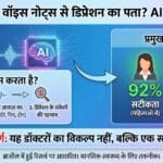 WhatsApp Voice Note: अब WhatsApp से पता चलेगा डिप्रेशन का राज, AI की नई तकनीक ने सबको चौंकाया