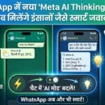 WhatsApp Meta AI Thinking Mode: अब WhatsApp पर मिलेंगे इंसानों जैसे स्मार्ट जवाब WhatsApp Meta AI Thinking Mode: अब WhatsApp पर मिलेंगे इंसानों जैसे स्मार्ट जवाब