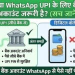 क्या आपके पास बैंक अकाउंट नहीं है? WhatsApp Payment करने से पहले ये जरूर पढ़ें!