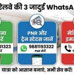 Indian Railways WhatsApp Numbers: ट्रेन में खाना, PNR और मेडिकल हेल्प के लिए 3 जादुई WhatsApp नंबर