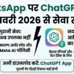 WhatsApp पर ChatGPT हुआ बंद: 15 जनवरी से सर्विस खत्म, जानें अब क्या करें?