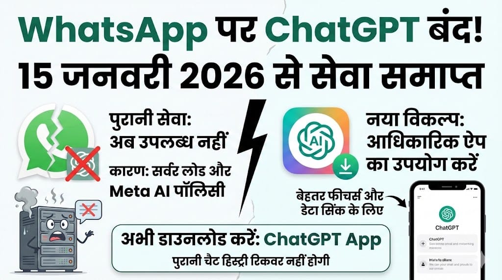 WhatsApp पर ChatGPT हुआ बंद: 15 जनवरी से सर्विस खत्म, जानें अब क्या करें?