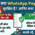 क्या WhatsApp Pay सच में सुरक्षित है? कहीं आप भी तो नहीं कर रहे ये गलती? क्या WhatsApp Pay सच में सुरक्षित है? कहीं आप भी तो नहीं कर रहे ये गलती?