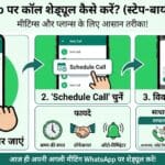 WhatsApp Call Scheduling: मीटिंग्स के लिए WhatsApp पर कॉल शेड्यूल कैसे करें?