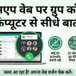 WhatsApp Web Update 2026: अब लैपटॉप से करें डायरेक्ट ग्रुप वीडियो कॉल!