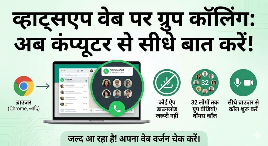 WhatsApp Web Update 2026: अब लैपटॉप से करें डायरेक्ट ग्रुप वीडियो कॉल!
