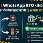 WhatsApp RTO Challan Scam: एक क्लिक और 3.6 लाख रुपये गायब! जानिए कैसे बचें इस खतरनाक फ्रॉड से
