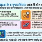 WhatsApp Safety Secrets: इन 5 WhatsApp सेटिंग्स को अभी करें ऑन, हैकर्स भी नहीं लगा पाएंगे सेंध!