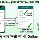 WhatsApp सीक्रेट: गर्लफ्रेंड हो या बॉस, अब किसी को नहीं दिखेगा आपका Online Status