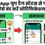 WhatsApp Tips: ग्रुप टैग स्टेटस नोटिफिकेशन से हैं परेशान? ऐसे करें हमेशा के लिए बंद!