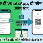 एक ही WhatsApp अकाउंट को दो फोन में कैसे चलाएं?