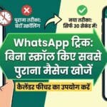 WhatsApp Trick: सिर्फ 30 सेकंड में बिना स्क्रॉल किए खोजें सबसे पुराना चैट मैसेज! WhatsApp Trick: सिर्फ 30 सेकंड में बिना स्क्रॉल किए खोजें सबसे पुराना चैट मैसेज!