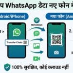 बिना बैकअप के व्हाट्सएप को नए फोन में ट्रांसफर कर सकता हूं?